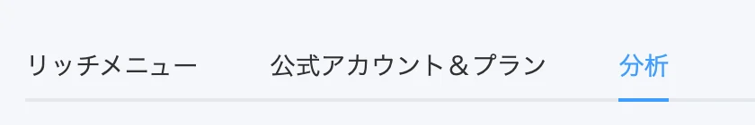 アプリのホームのタブ。リッチメニュー、公式アカウント＆プラン、分析