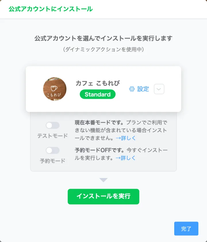公式アカウントにインストールの画面。お店のアカウントを選んで、インストールを実行を押す