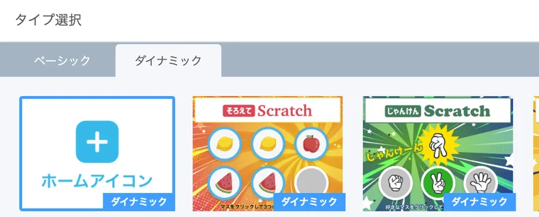 タイプ選択。ダイナミックのタブに、ホームアイコンが並ぶ