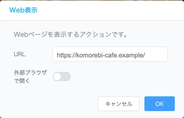Web表示の設定。URLの欄にお店のページのURL