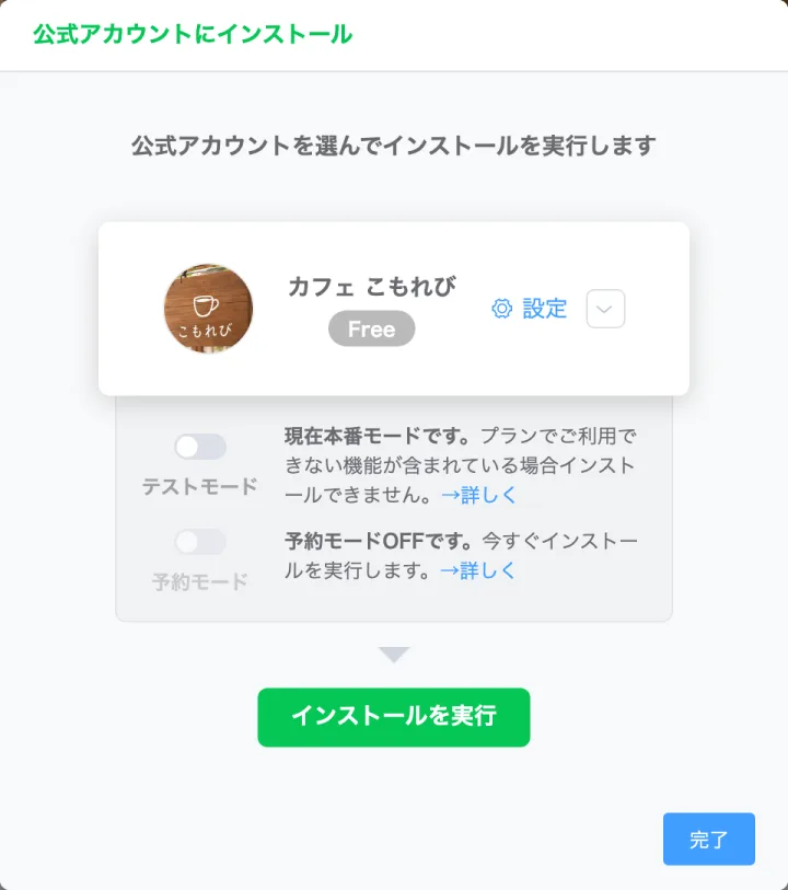 公式アカウントにインストールの画面。お店のアカウントを選んで、インストールを実行を押す